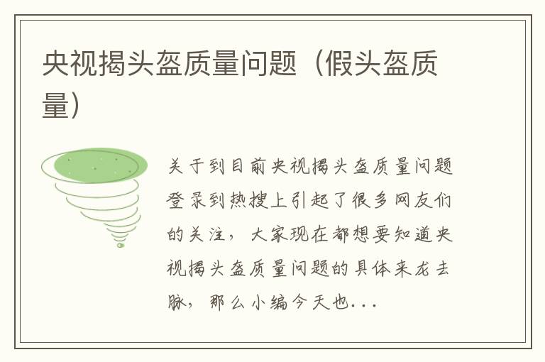 央视揭头盔质量问题（假头盔质量）
