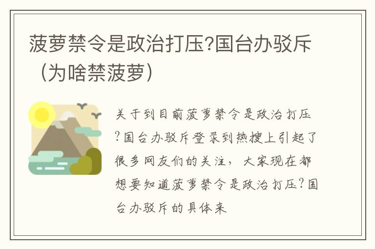 菠萝禁令是政治打压?国台办驳斥（为啥禁菠萝）