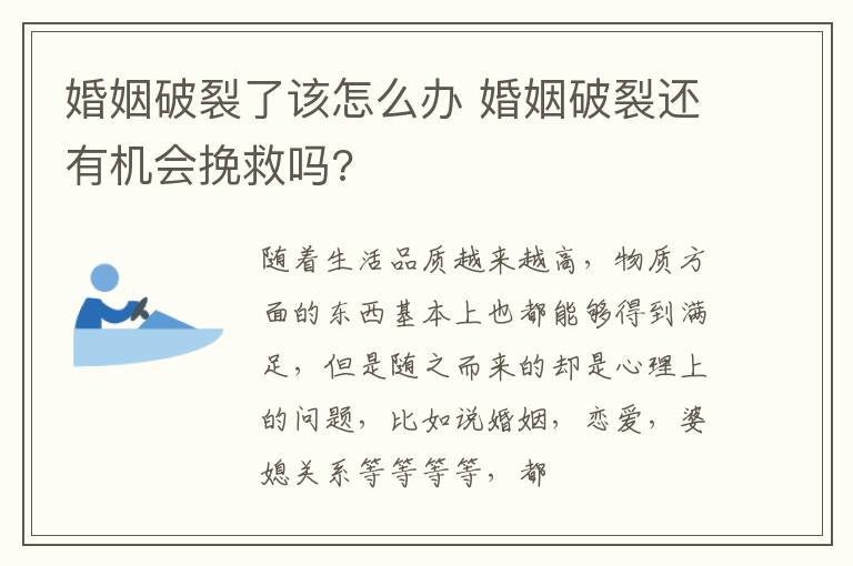婚姻破裂了该怎么办 婚姻破裂还有机会挽救吗?