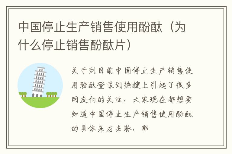 中国停止生产销售使用酚酞（为什么停止销售酚酞片）