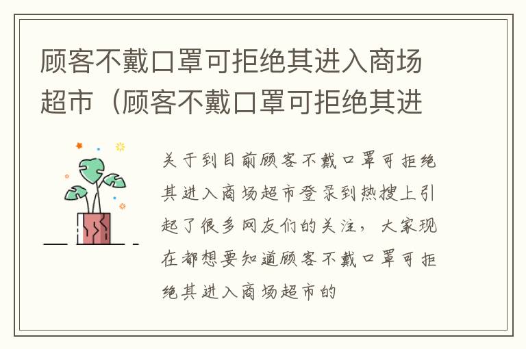 顾客不戴口罩可拒绝其进入商场超市（顾客不戴口罩可拒绝其进入商场超市吗）
