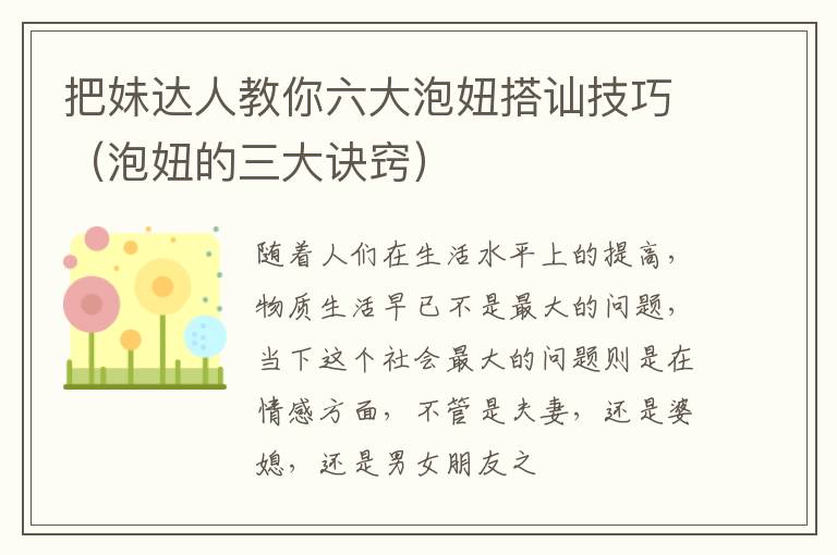 把妹达人教你六大泡妞搭讪技巧（泡妞的三大诀窍）