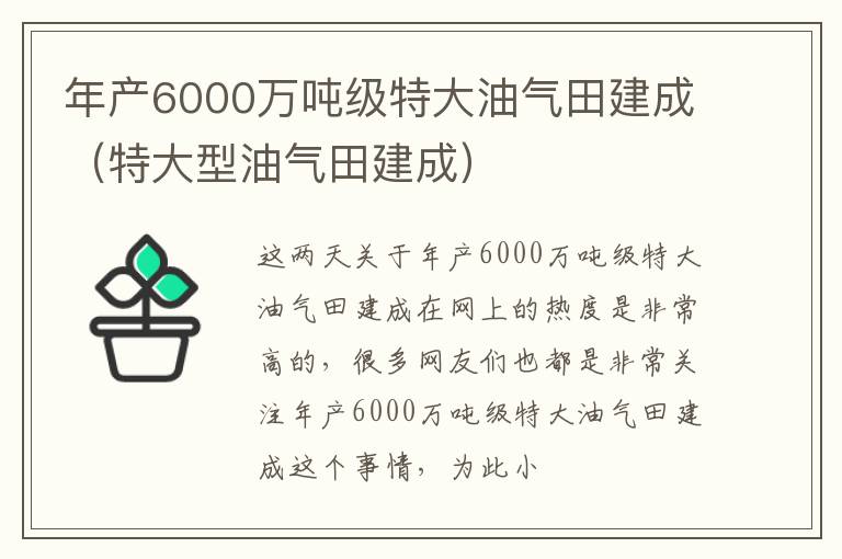 年产6000万吨级特大油气田建成（特大型油气田建成）
