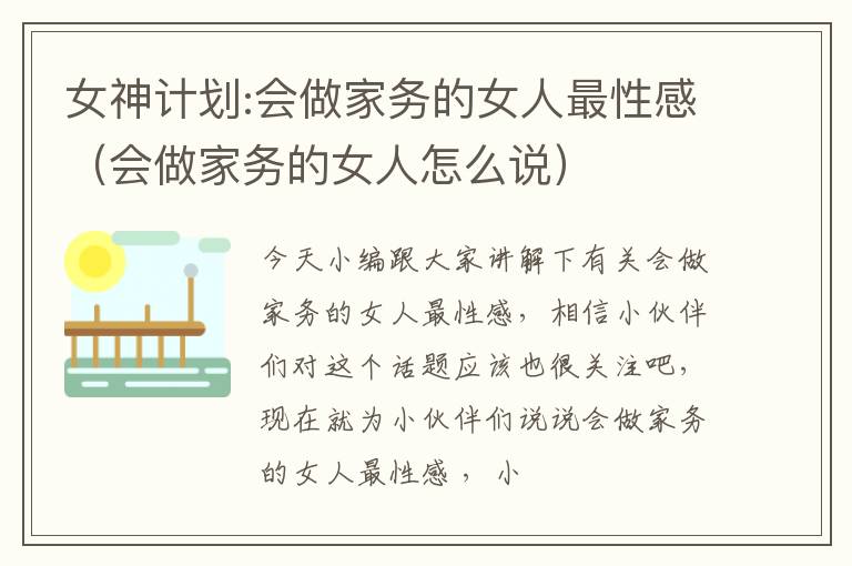 女神计划:会做家务的女人最性感（会做家务的女人怎么说）