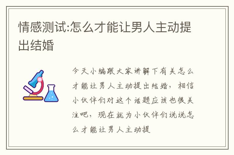 情感测试:怎么才能让男人主动提出结婚
