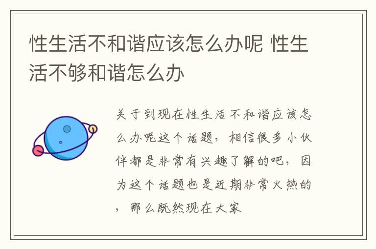 性生活不和谐应该怎么办呢 性生活不够和谐怎么办