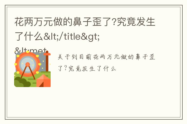 花两万元做的鼻子歪了?究竟发生了什么</title>
<meta