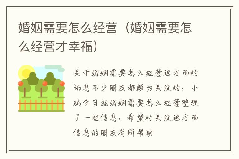 婚姻需要怎么经营（婚姻需要怎么经营才幸福）