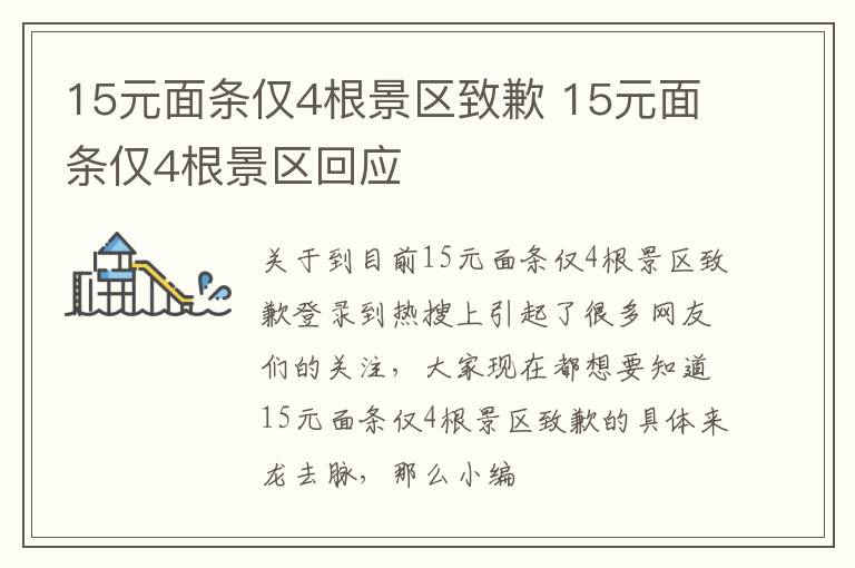 15元面条仅4根景区致歉 15元面条仅4根景区回应