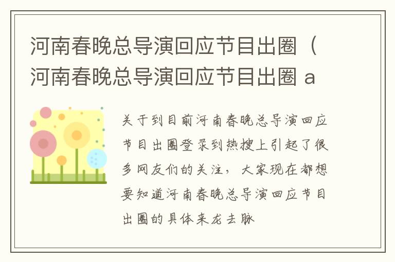 河南春晚总导演回应节目出圈（河南春晚总导演回应节目出圈 app）
