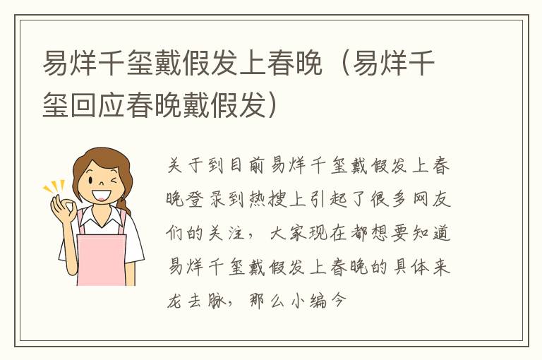 易烊千玺戴假发上春晚（易烊千玺回应春晚戴假发）