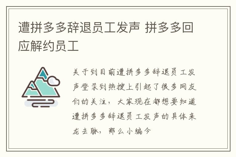 遭拼多多辞退员工发声 拼多多回应解约员工