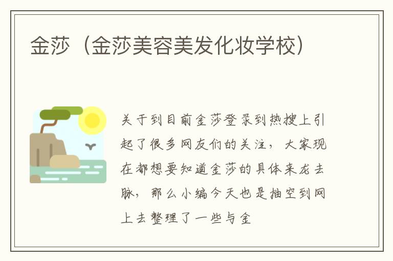 金莎（金莎美容美发化妆学校）