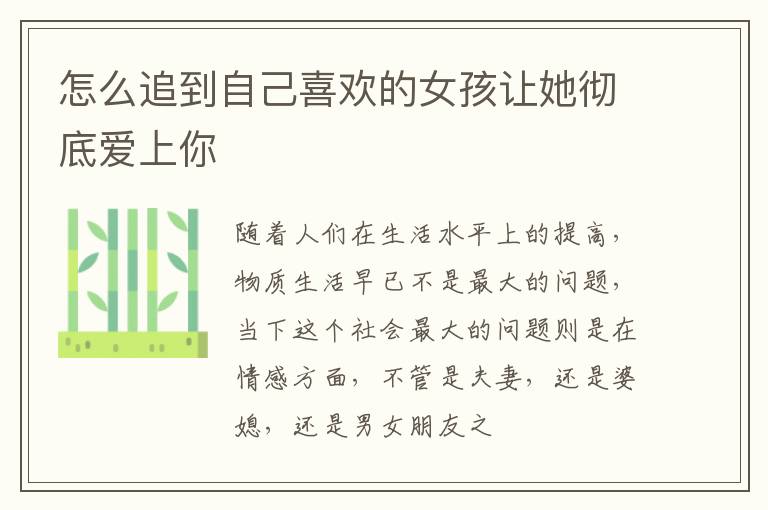 怎么追到自己喜欢的女孩让她彻底爱上你