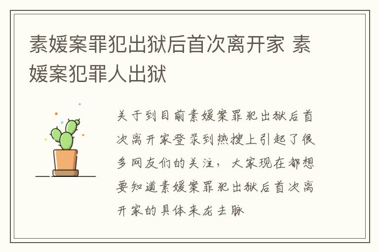 素媛案罪犯出狱后首次离开家 素媛案犯罪人出狱