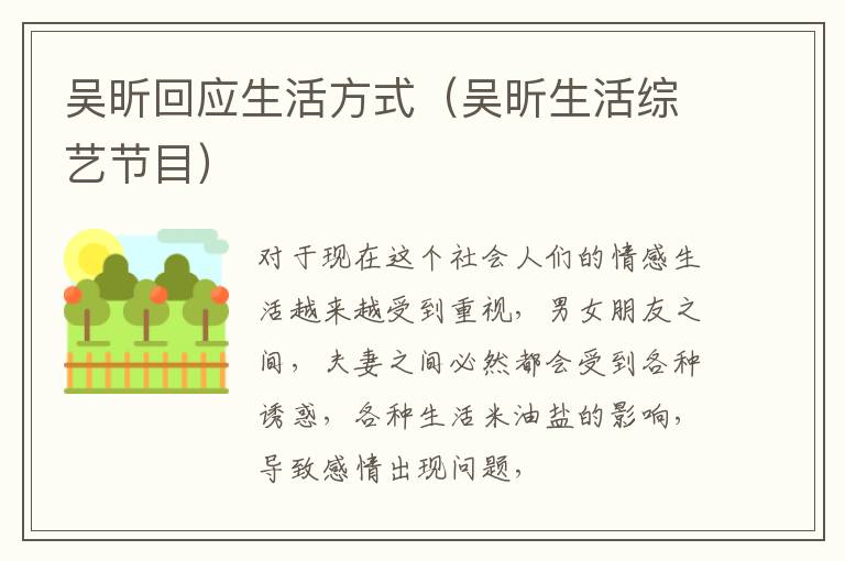 吴昕回应生活方式（吴昕生活综艺节目）
