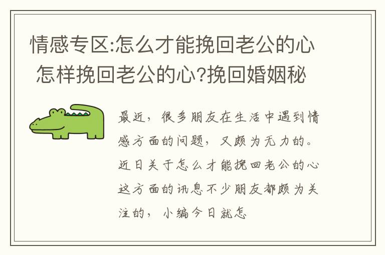 情感专区:怎么才能挽回老公的心 怎样挽回老公的心?挽回婚姻秘籍