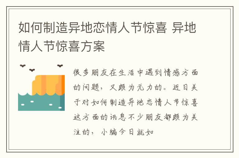 如何制造异地恋情人节惊喜 异地情人节惊喜方案