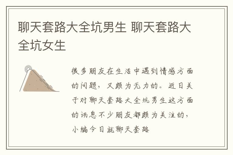 聊天套路大全坑男生 聊天套路大全坑女生