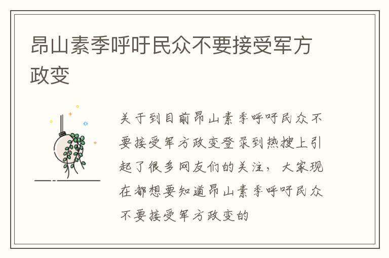 昂山素季呼吁民众不要接受军方政变