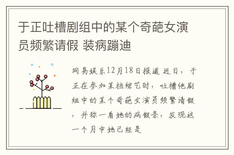 于正吐槽剧组中的某个奇葩女演员频繁请假 装病蹦迪