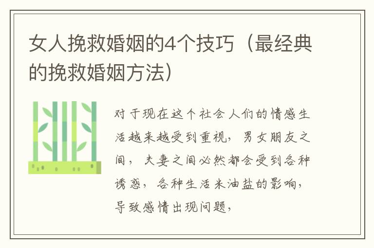 女人挽救婚姻的4个技巧（最经典的挽救婚姻方法）