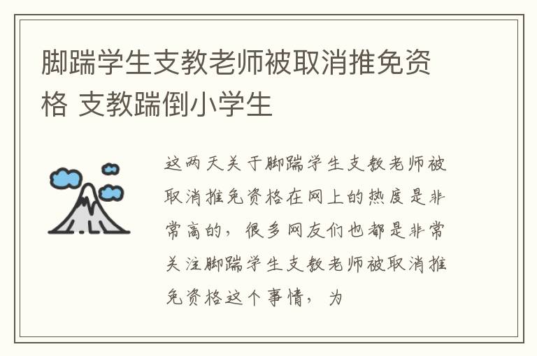 脚踹学生支教老师被取消推免资格 支教踹倒小学生