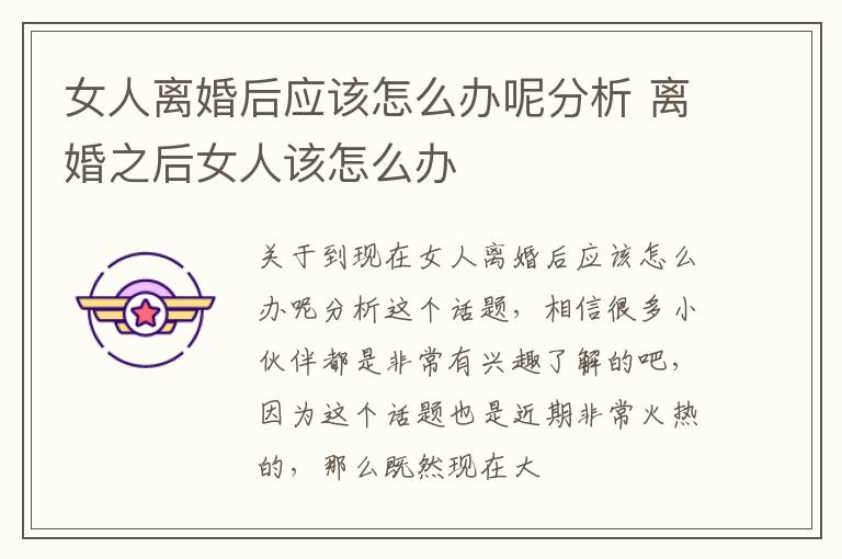 女人离婚后应该怎么办呢分析 离婚之后女人该怎么办