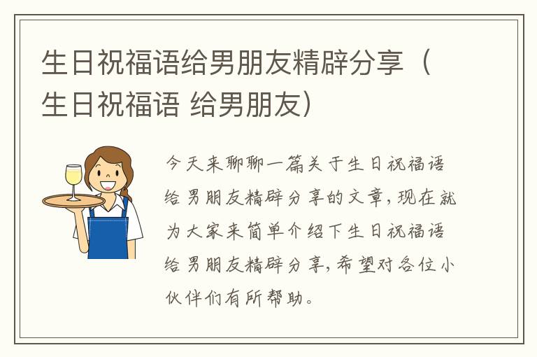 生日祝福语给男朋友精辟分享（生日祝福语 给男朋友）