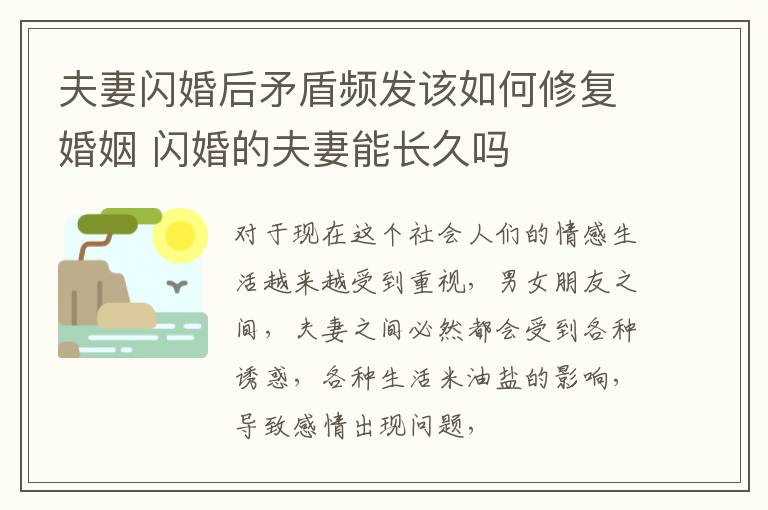 夫妻闪婚后矛盾频发该如何修复婚姻 闪婚的夫妻能长久吗