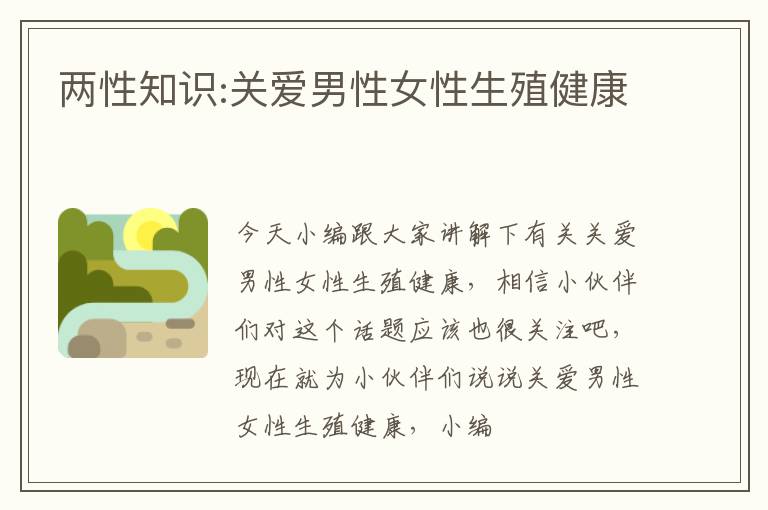 两性知识:关爱男性女性生殖健康