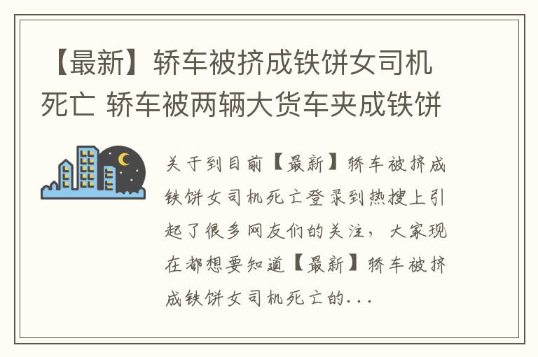 【最新】轿车被挤成铁饼女司机死亡 轿车被两辆大货车夹成铁饼