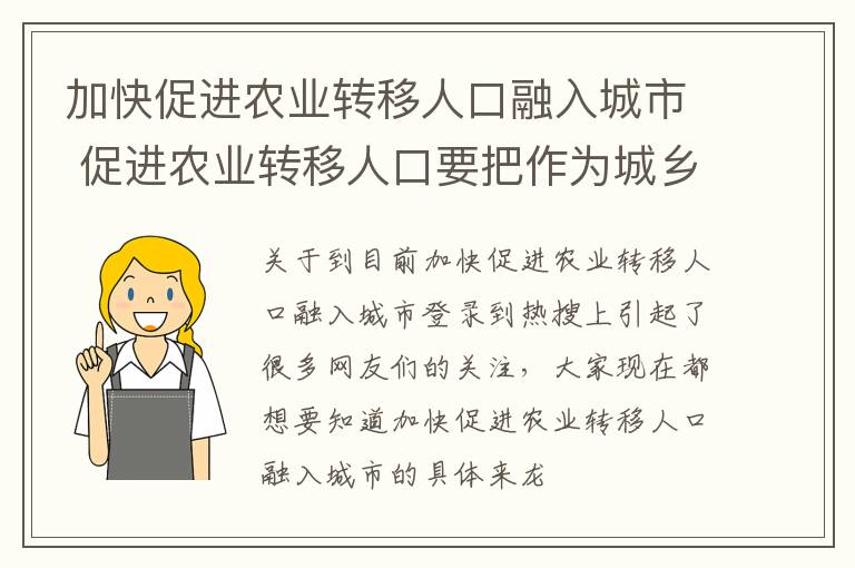加快促进农业转移人口融入城市 促进农业转移人口要把作为城乡融合发展的重要切入点