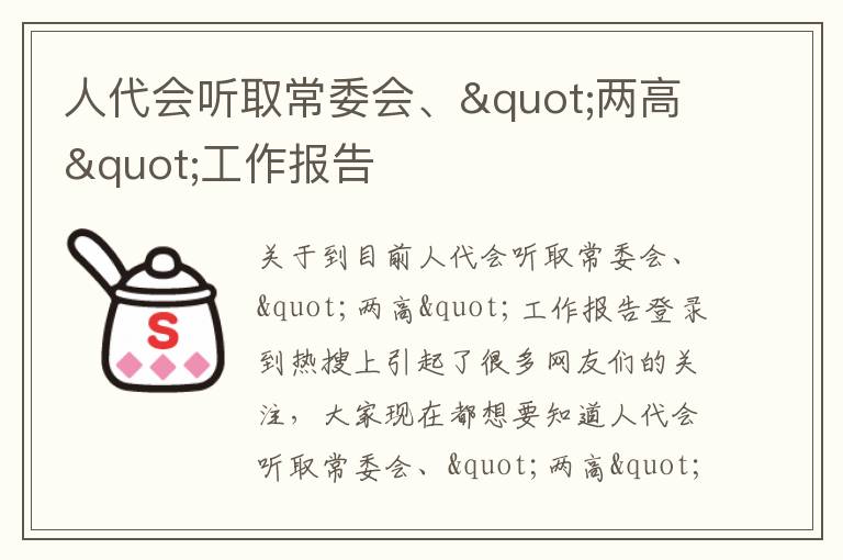 人代会听取常委会、"两高"工作报告