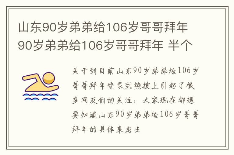 山东90岁弟弟给106岁哥哥拜年 90岁弟弟给106岁哥哥拜年 半个村子都来排队拜年