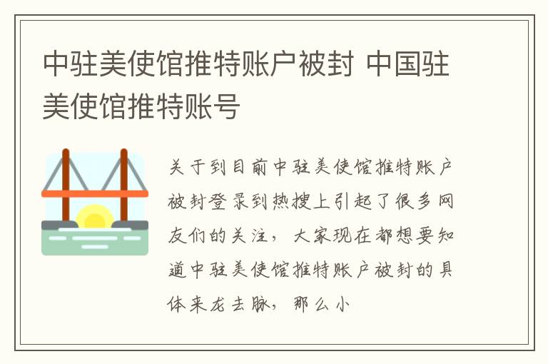 中驻美使馆推特账户被封 中国驻美使馆推特账号