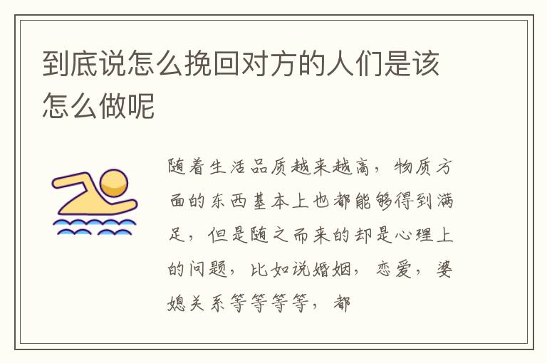 到底说怎么挽回对方的人们是该怎么做呢