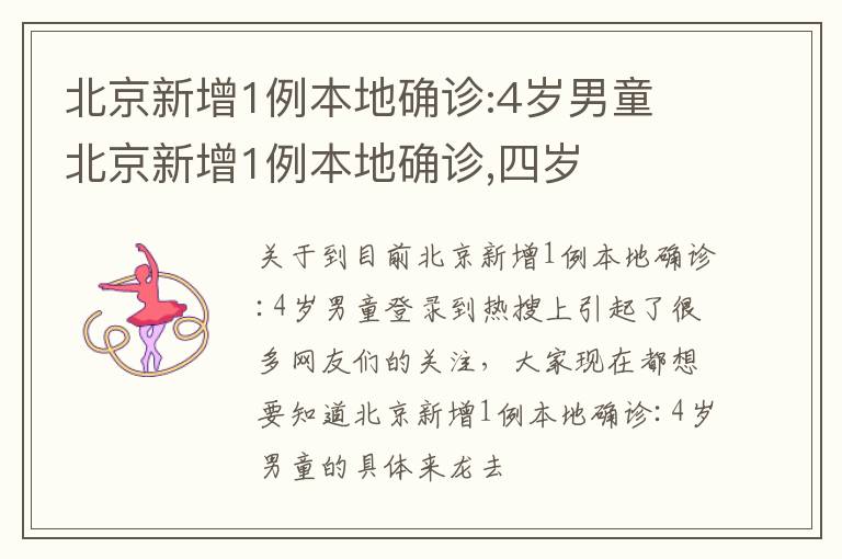 北京新增1例本地确诊:4岁男童 北京新增1例本地确诊,四岁