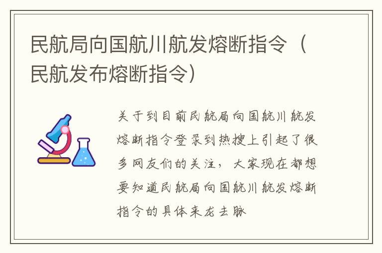 民航局向国航川航发熔断指令（民航发布熔断指令）