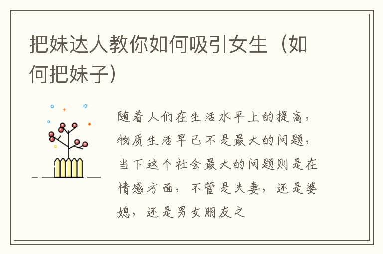 把妹达人教你如何吸引女生（如何把妹子）