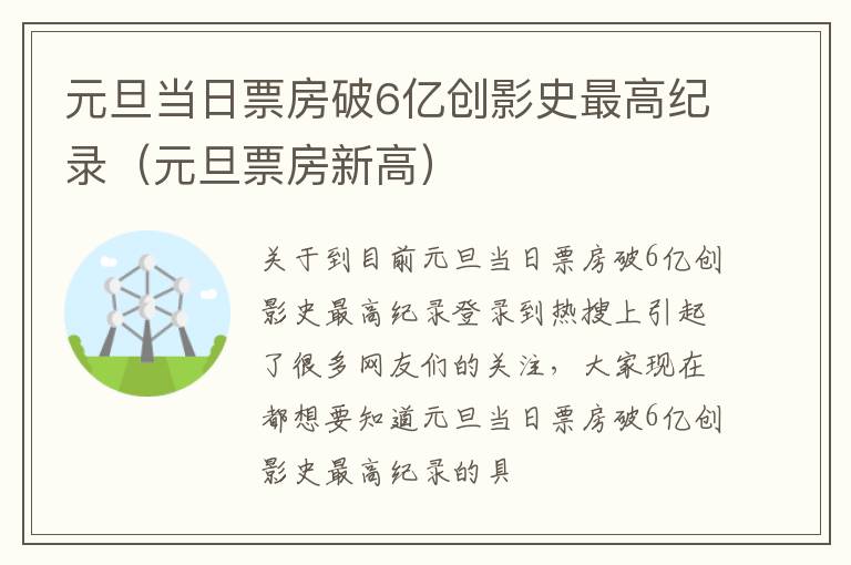 元旦当日票房破6亿创影史最高纪录（元旦票房新高）