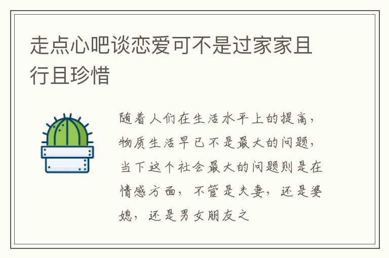走点心吧谈恋爱可不是过家家且行且珍惜