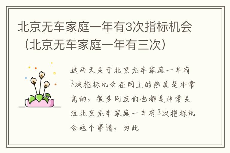 北京无车家庭一年有3次指标机会（北京无车家庭一年有三次）