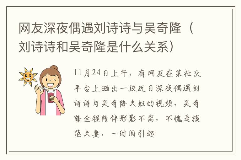 网友深夜偶遇刘诗诗与吴奇隆（刘诗诗和吴奇隆是什么关系）