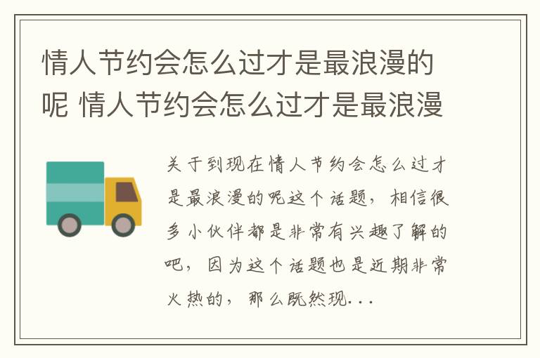 情人节约会怎么过才是最浪漫的呢 情人节约会怎么过才是最浪漫的呢女生