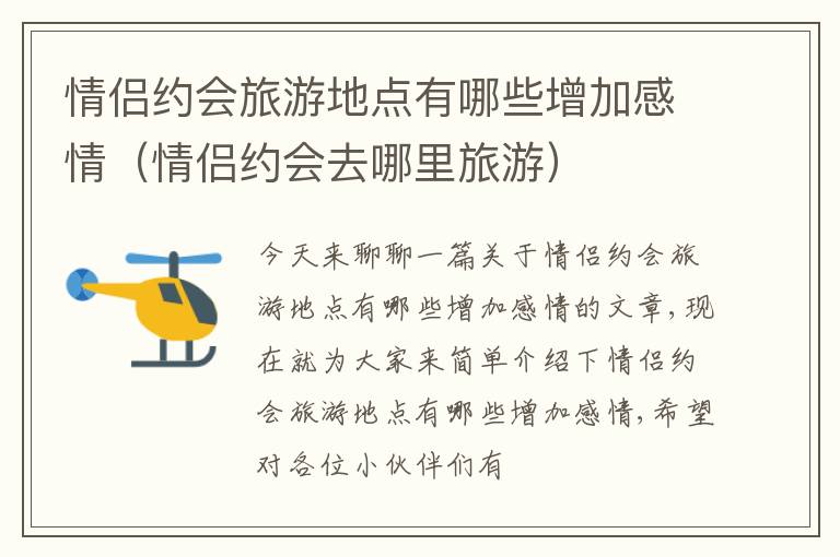 情侣约会旅游地点有哪些增加感情（情侣约会去哪里旅游）