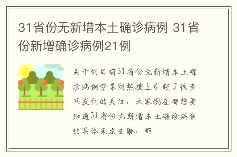31省份无新增本土确诊病例 31省份新增确诊病例21例