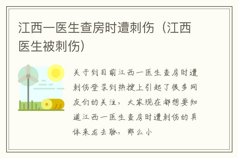 江西一医生查房时遭刺伤（江西医生被刺伤）