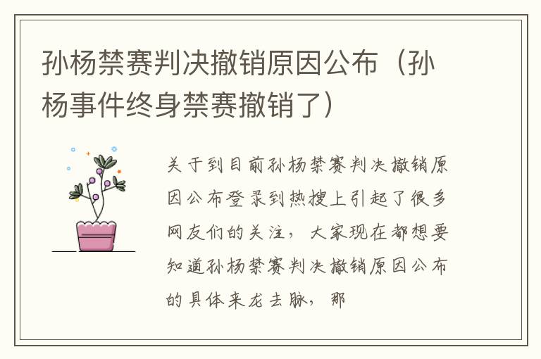 孙杨禁赛判决撤销原因公布（孙杨事件终身禁赛撤销了）