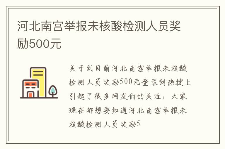 河北南宫举报未核酸检测人员奖励500元